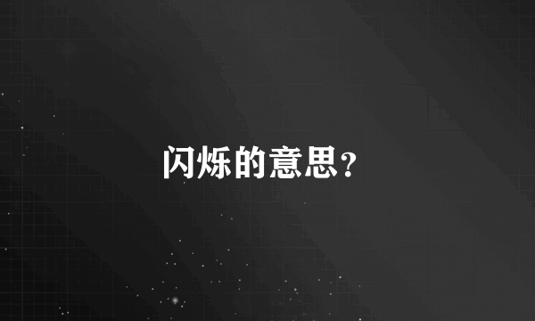 闪烁的意思？