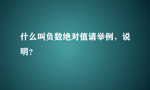 什么叫负数绝对值请举例，说明？