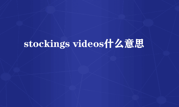 stockings videos什么意思