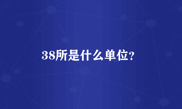 38所是什么单位？