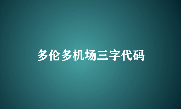 多伦多机场三字代码