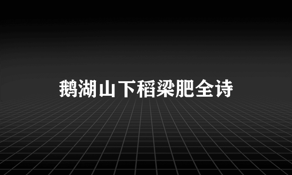 鹅湖山下稻梁肥全诗