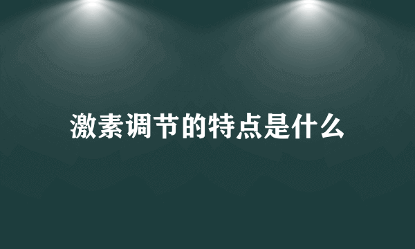 激素调节的特点是什么