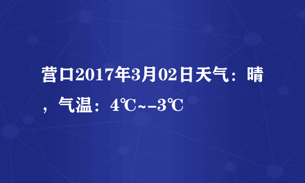 营口2017年3月02日天气：晴，气温：4℃~-3℃