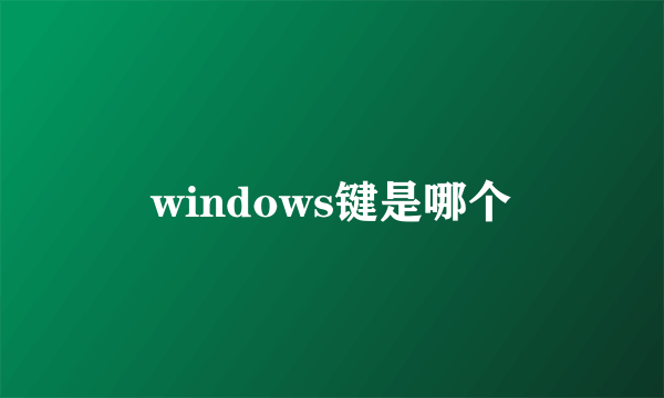 windows键是哪个