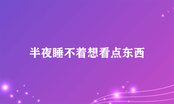 半夜睡不着想看点东西