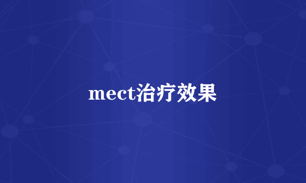 mect治疗效果