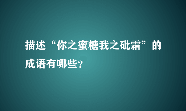 描述“你之蜜糖我之砒霜”的成语有哪些？