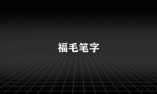 福毛笔字