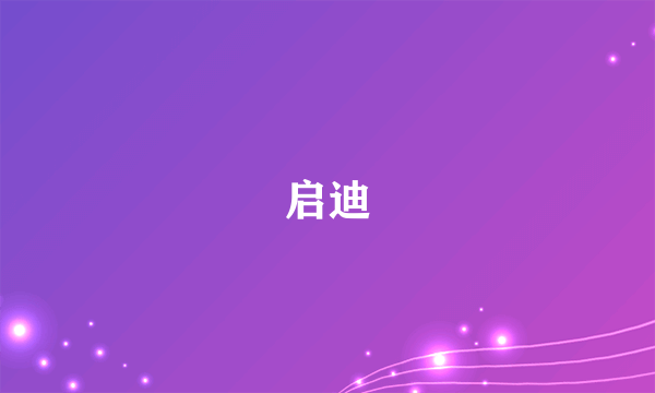 启迪