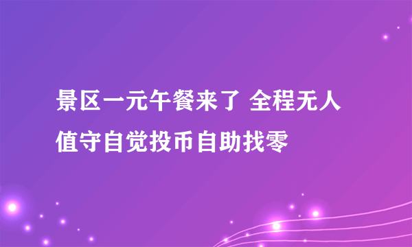 景区一元午餐来了 全程无人值守自觉投币自助找零