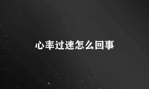 心率过速怎么回事