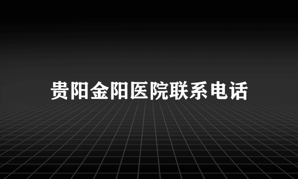 贵阳金阳医院联系电话