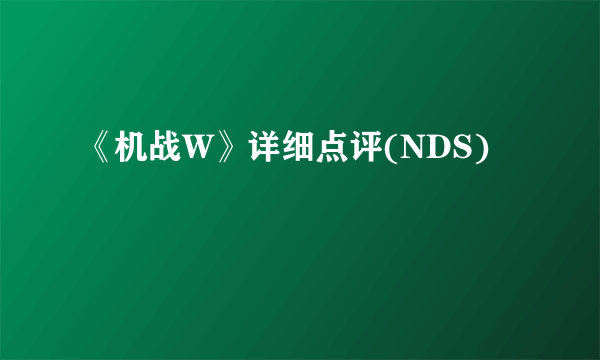 《机战W》详细点评(NDS)