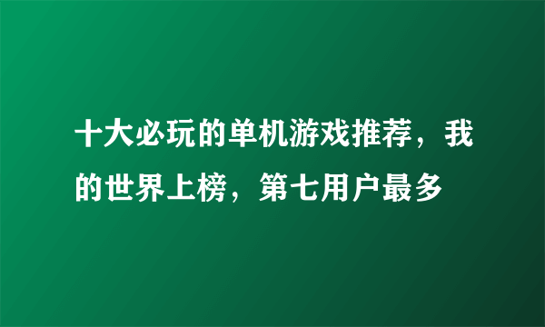 十大必玩的单机游戏推荐，我的世界上榜，第七用户最多