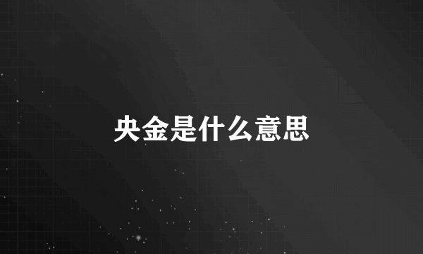 央金是什么意思