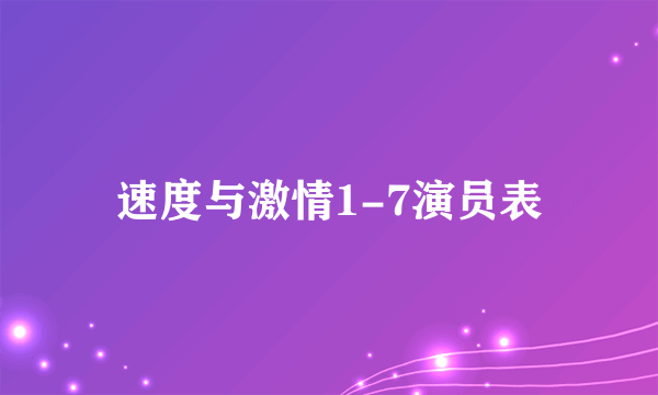 速度与激情1-7演员表