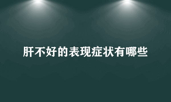 肝不好的表现症状有哪些