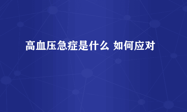 高血压急症是什么 如何应对