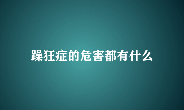 躁狂症的危害都有什么