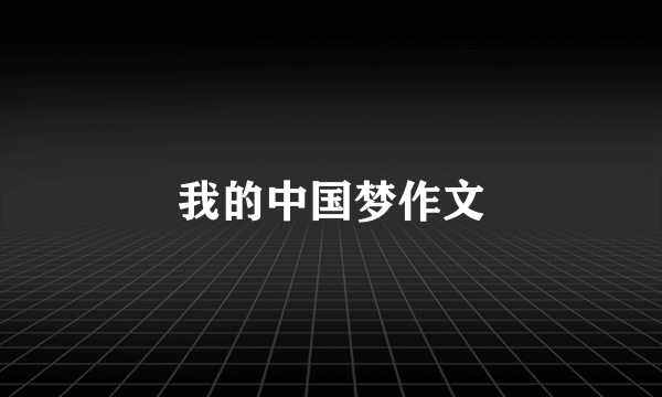 我的中国梦作文