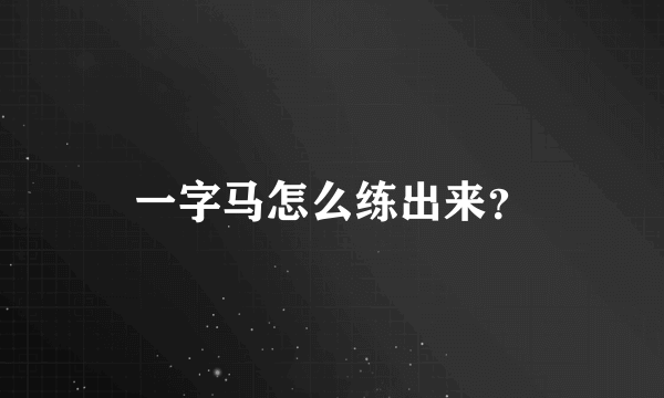 一字马怎么练出来？