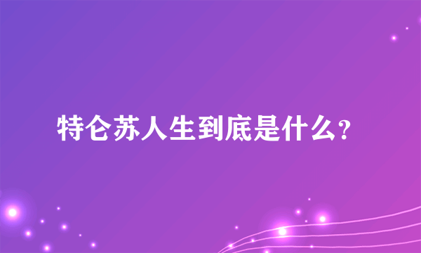 特仑苏人生到底是什么？