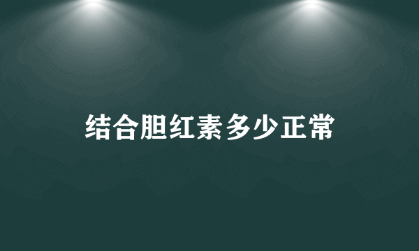 结合胆红素多少正常