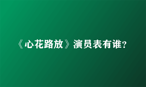 《心花路放》演员表有谁？