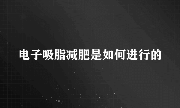 电子吸脂减肥是如何进行的