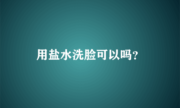 用盐水洗脸可以吗？