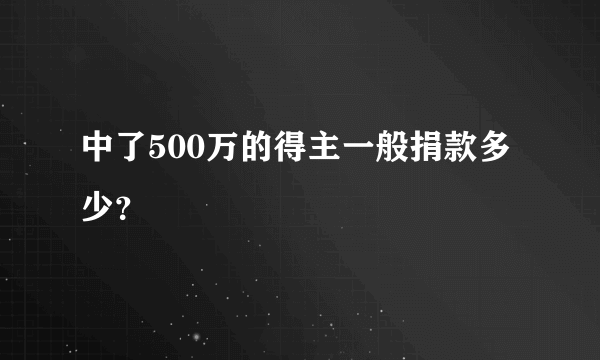 中了500万的得主一般捐款多少？