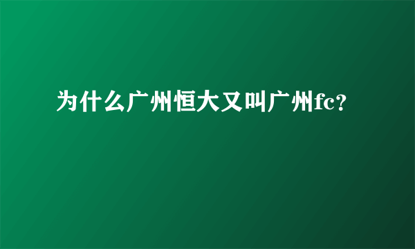 为什么广州恒大又叫广州fc？