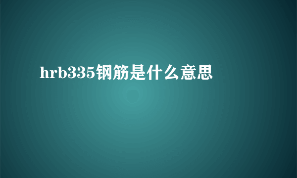 hrb335钢筋是什么意思