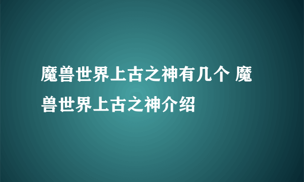 魔兽世界上古之神有几个 魔兽世界上古之神介绍