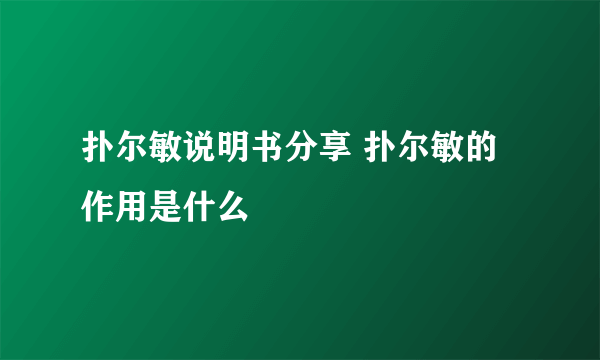 扑尔敏说明书分享 扑尔敏的作用是什么