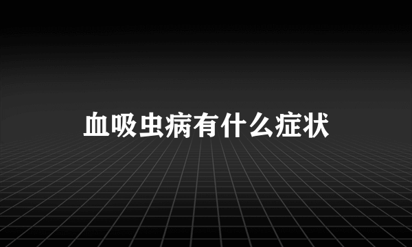 血吸虫病有什么症状