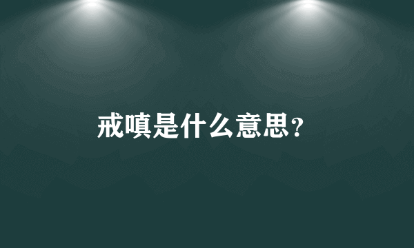 戒嗔是什么意思？