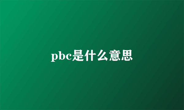 pbc是什么意思