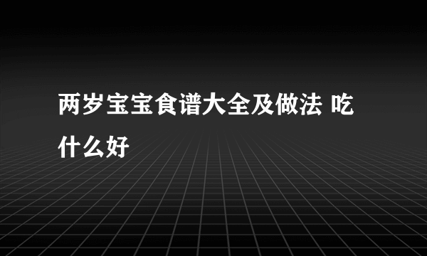 两岁宝宝食谱大全及做法 吃什么好