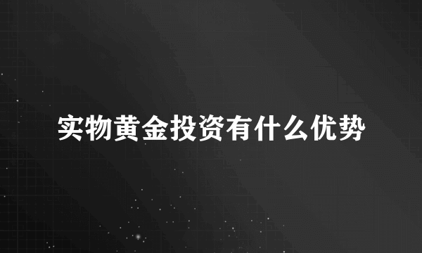 实物黄金投资有什么优势