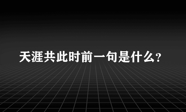 天涯共此时前一句是什么？