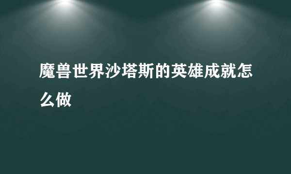 魔兽世界沙塔斯的英雄成就怎么做