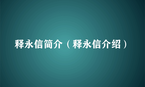 释永信简介（释永信介绍）