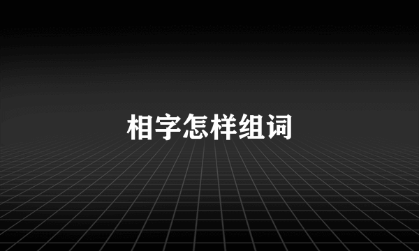 相字怎样组词