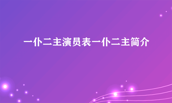 一仆二主演员表一仆二主简介