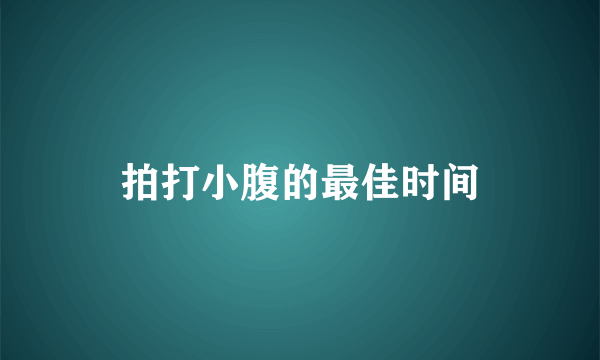 拍打小腹的最佳时间