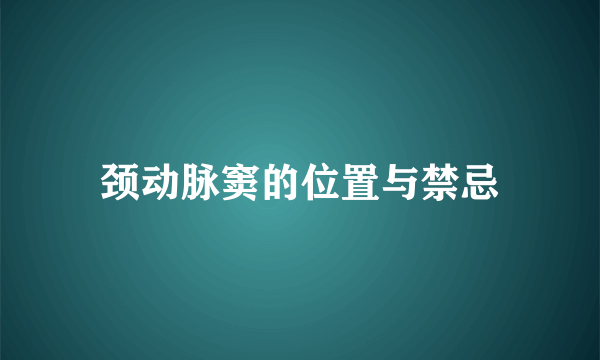 颈动脉窦的位置与禁忌