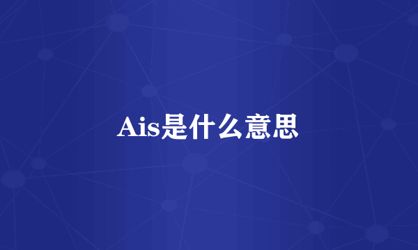 Ais是什么意思