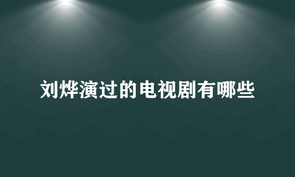 刘烨演过的电视剧有哪些